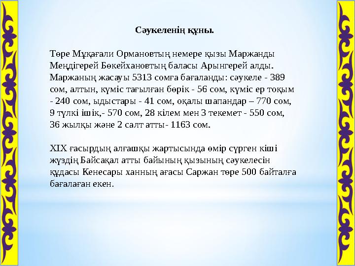 Сәукеленің құны. Төре Мұқағали Ормановтың немере қызы Маржанды Меңдігерей Бөкейхановтың баласы Арынгерей алды. Маржаның жасау