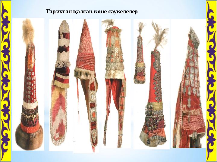 Тарихтан қалған көне сәукелелер