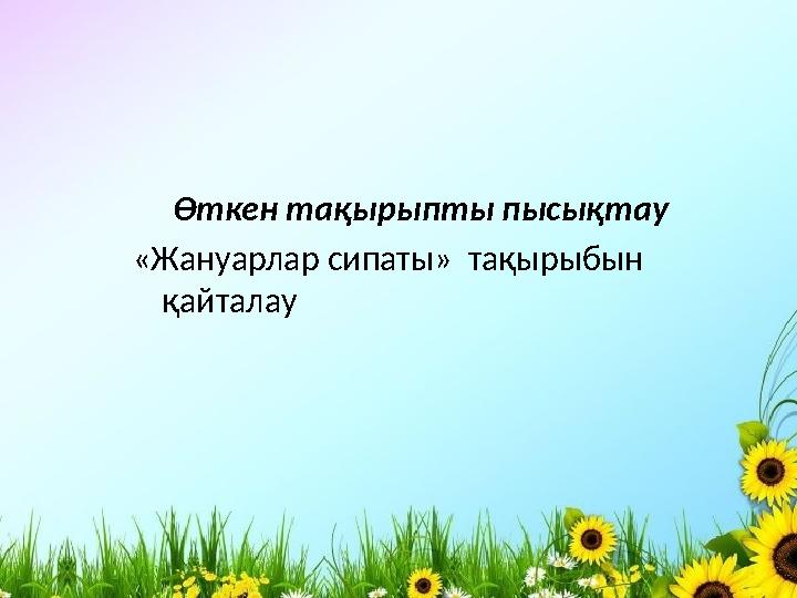Өткен тақырыпты пысықтау «Жануарлар сипаты» тақырыбын қайталау