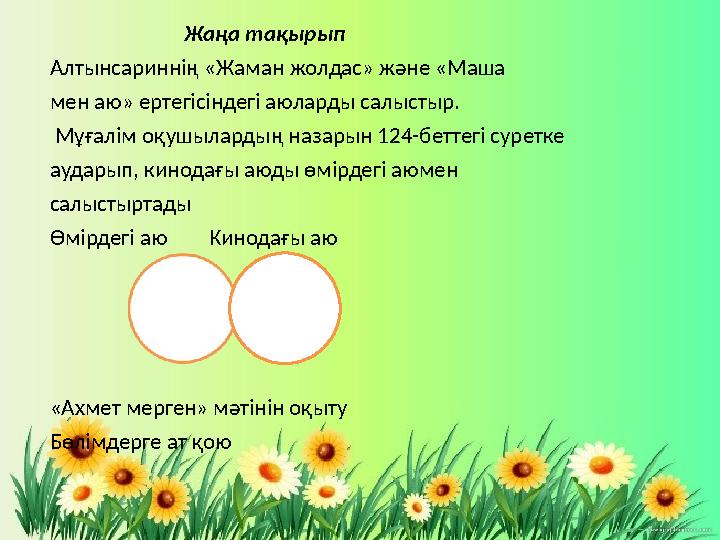 Жаңа тақырып Алтынсариннің «Жаман жолдас» және «Маша мен аю» ертегісіндегі аюларды салыстыр. Мұғалім