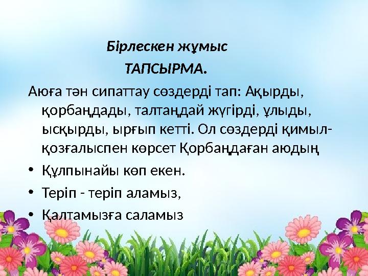 Бірлескен жұмыс ТАПСЫРМА. Аюға тән сипаттау сөздерді тап: Ақырды, қорбаңдады, т