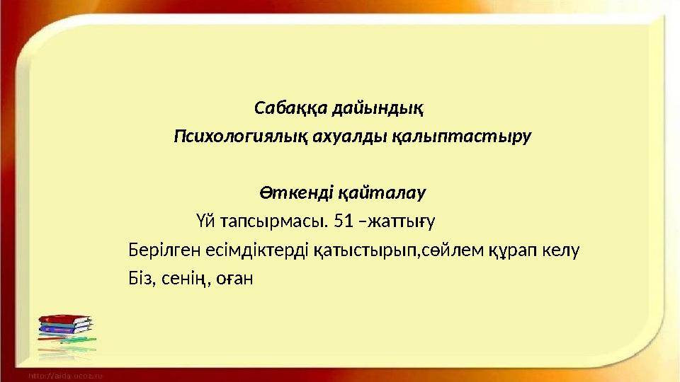 Сабаққа дайындық Психологиялық ахуалды қалыптастыру Өткенді қа