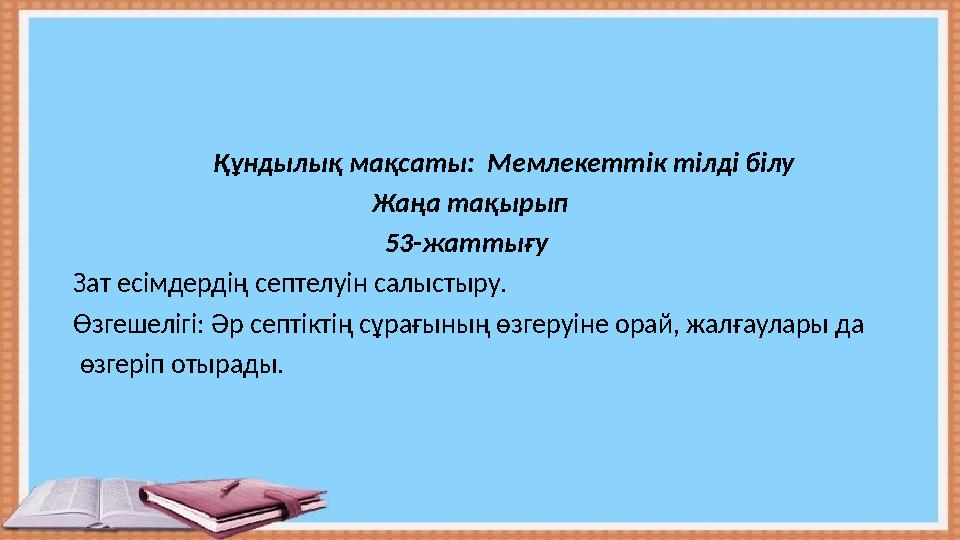 Құндылық мақсаты: Мемлекеттік тілді білу Жаңа тақырып