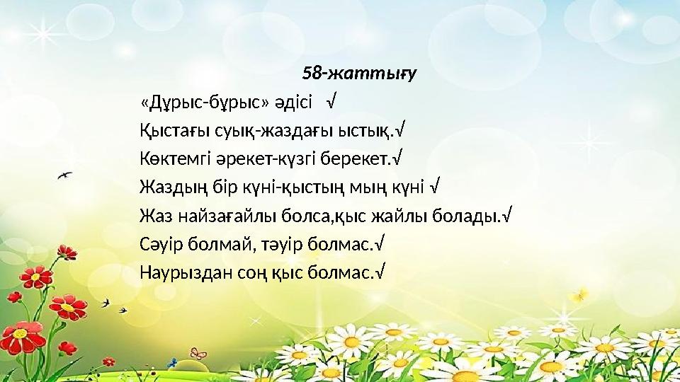 58-жаттығу «Дұрыс-бұрыс» әдісі √ Қыстағы суық-жаздағы ыстық.√ Көктемгі әрекет-күзгі берекет