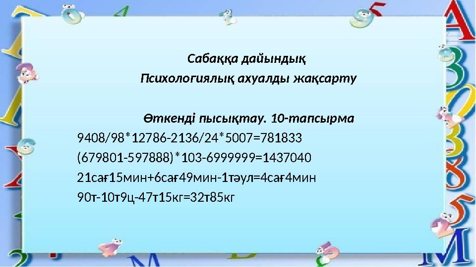 Сабаққа дайындық Психологиялық ахуалды жақсарту Өткен