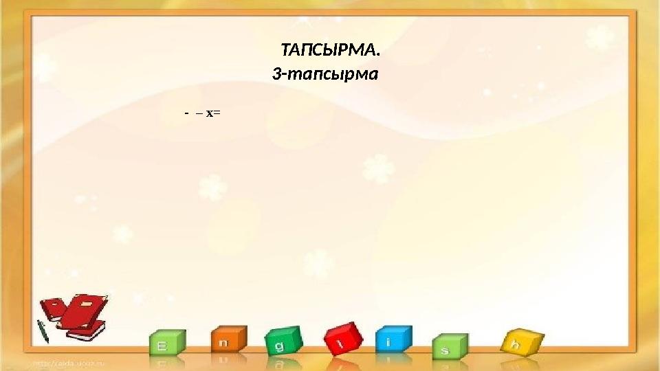 ТАПСЫРМА. 3-тапсырма - – х=