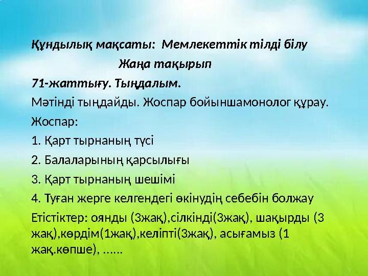 Құндылық мақсаты: Мемлекеттік тілді білу Жаңа тақырып 71-жаттығу. Тыңдалым. Мәтінді тыңдайды. Жосп