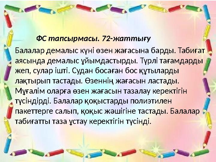 ФС тапсырмасы. 72-жаттығу Балалар демалыс күні өзен жағасына барды. Табиғат аясында демалыс ұйымдастырды. Түрлі тағам
