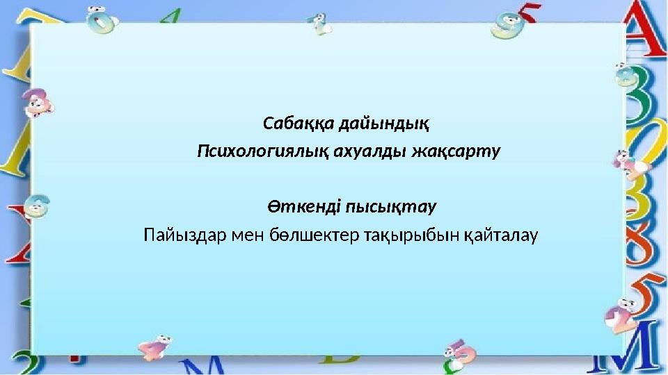 Сабаққа дайындық Психологиялық ахуалды жақсарту