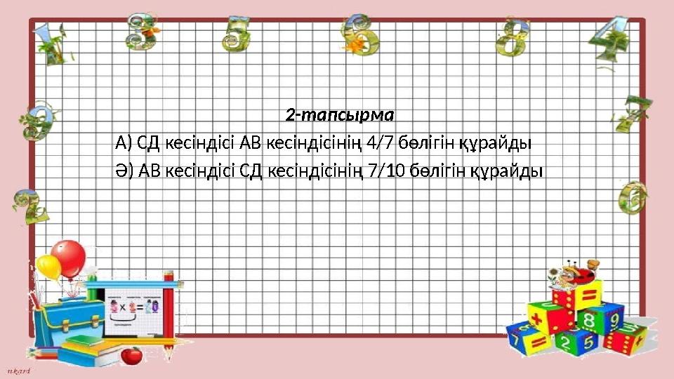 2-тапсырма А) СД кесіндісі АВ кесіндісінің 4/7 бөлігін құрайды Ә) АВ кесіндісі СД кесіндісі