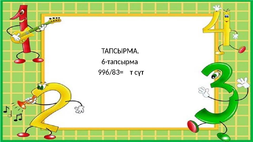 ТАПСЫРМА. 6-тапсырма 996/83= т сүт