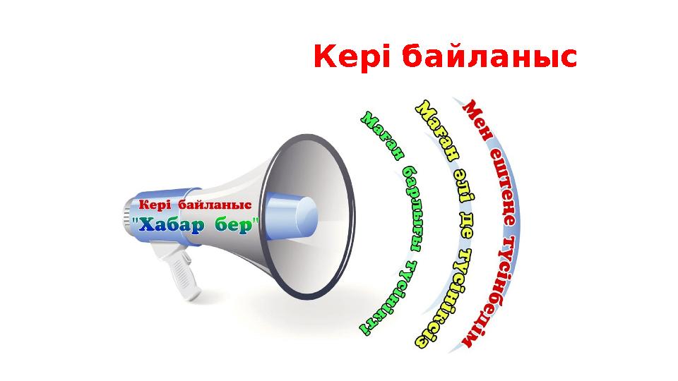 Кері байланыс