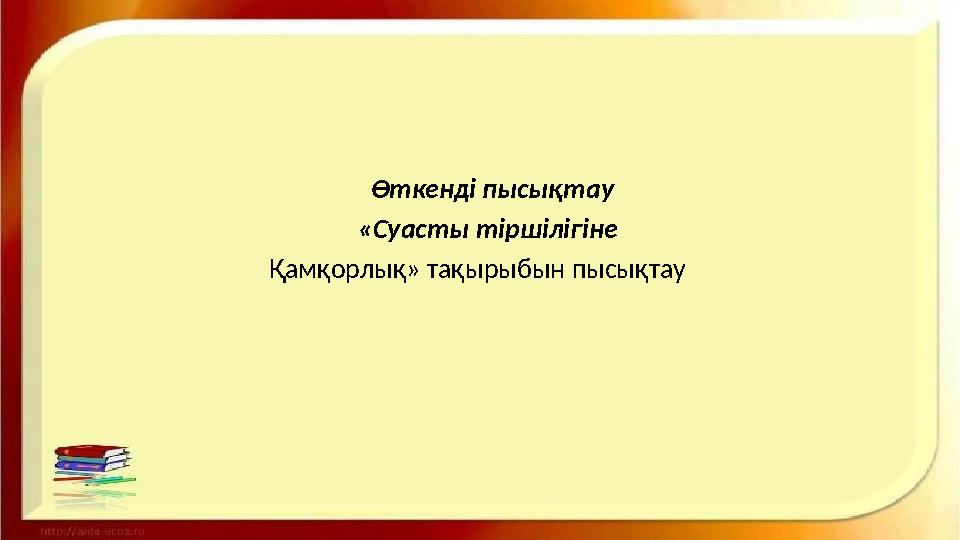 Өткенді пысықтау