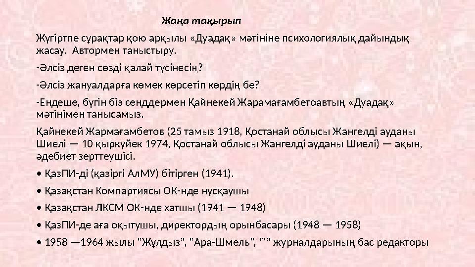 Жаңа тақырып Жүгіртпе сұрақтар қою арқылы «Дуадақ» мәтініне психологиялық дайынд