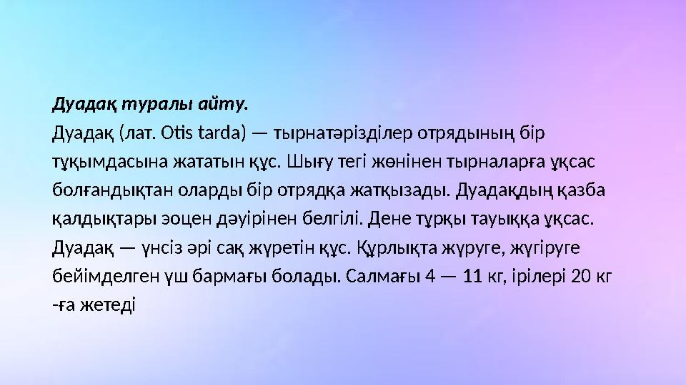 Дуадақ туралы айту. Дуадақ (лат. Otis tarda) — тырнатәрізділер отрядының бір тұқымдасына жататын құс. Шығу тегі жөнінен тырналар