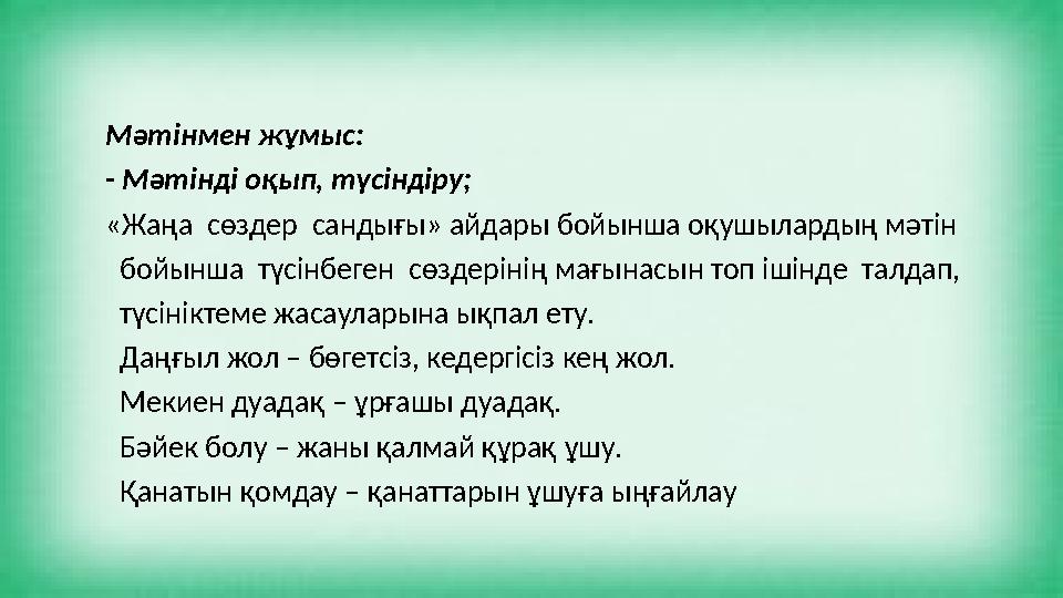 Мәтінмен жұмыс: - Мәтінді оқып, түсіндіру; «Жаңа сөздер сандығы» айдары бойынша оқушылардың мәтін бойынша түсінбеген сөзд