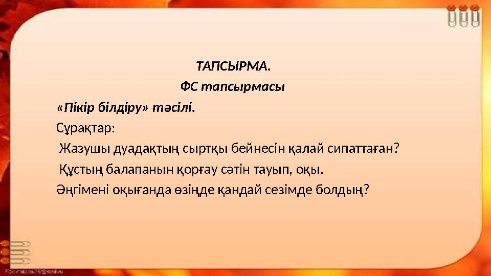 ТАПСЫРМА. ФС тапсырмасы «Пікір білдіру» тәсілі.