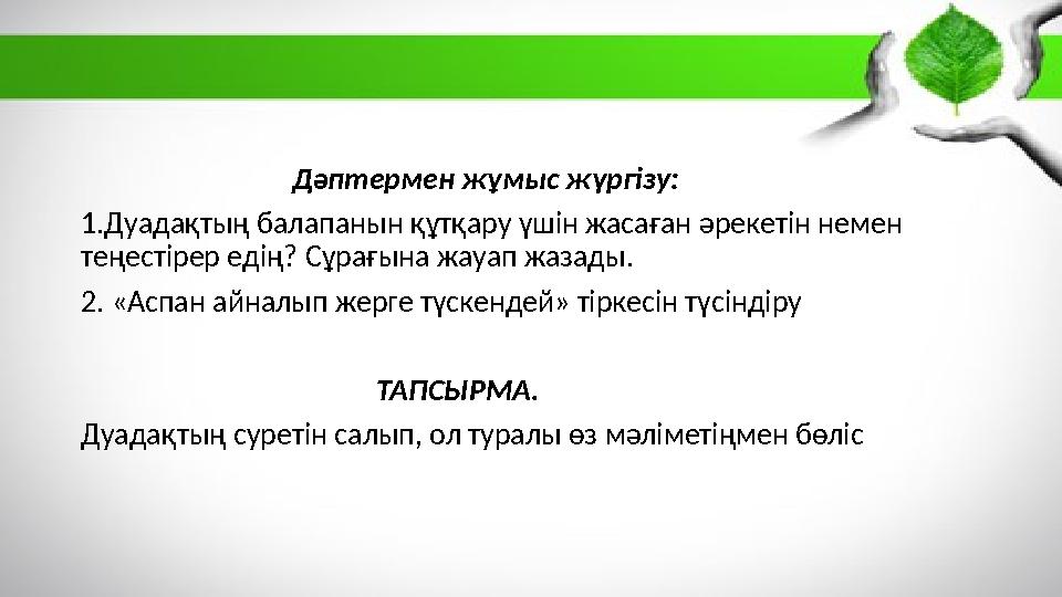 Дәптермен жұмыс жүргізу: 1.Дуадақтың балапанын құтқару үшін жасаған әрекетін немен теңестірер едің