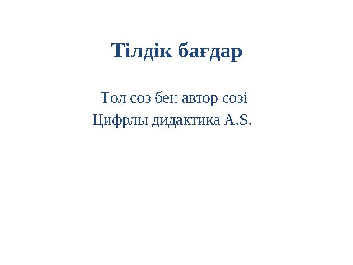 Тілдік бағдар Төл сөз бен автор сөзі Цифрлы дидактика A.S.