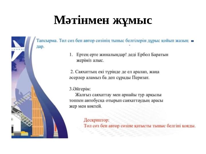 Мәтінмен жұмыс -