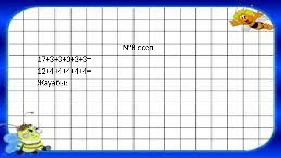 №8 есеп 17+3+3+3+3+3= 12+4+4+4+4+4= Жауабы: