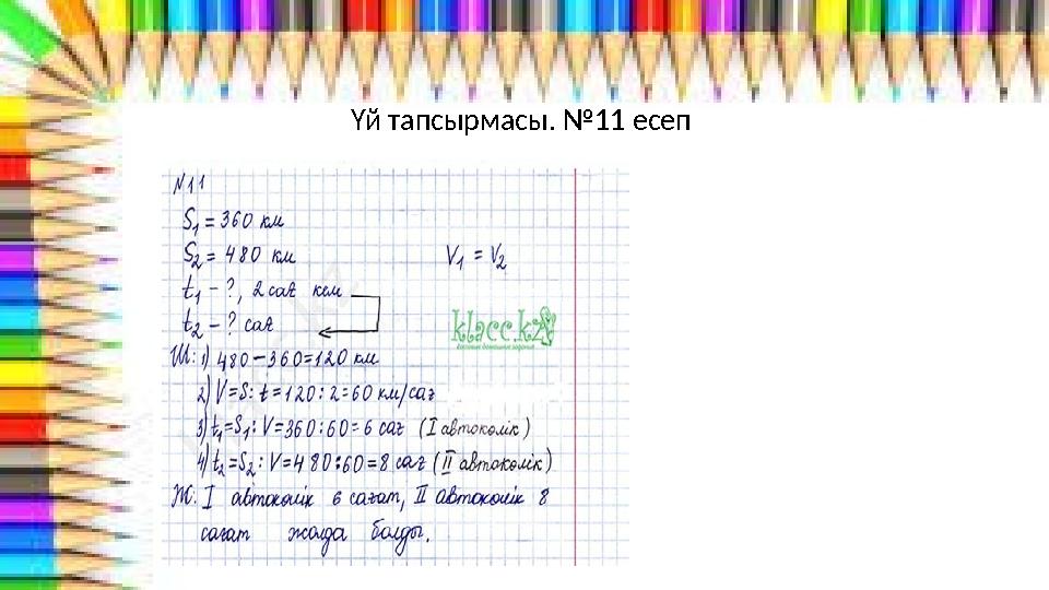 Үй тапсырмасы. №11 есеп