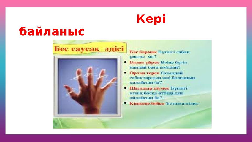 Кері байланыс