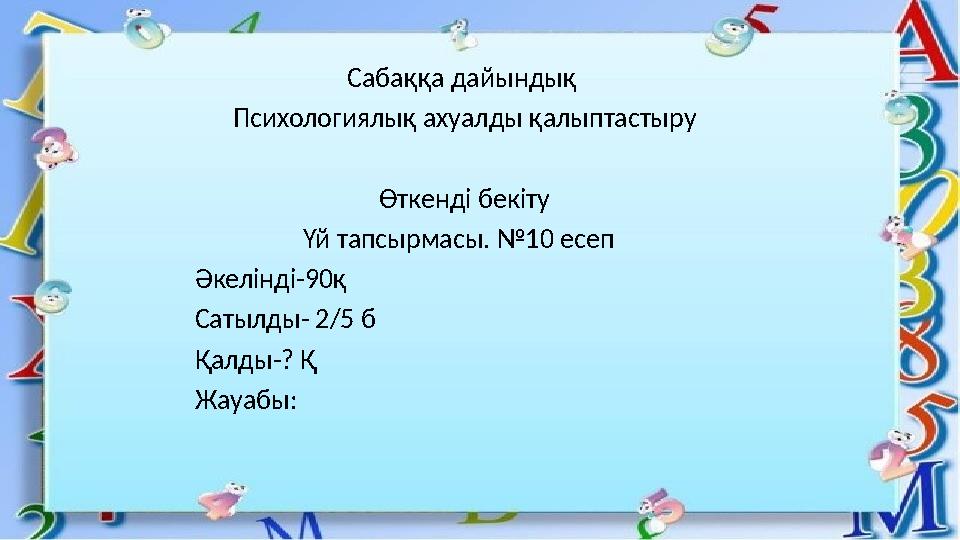 Сабаққа дайындық Психологиялық ахуалды қалыптастыру Өткенді бекіту