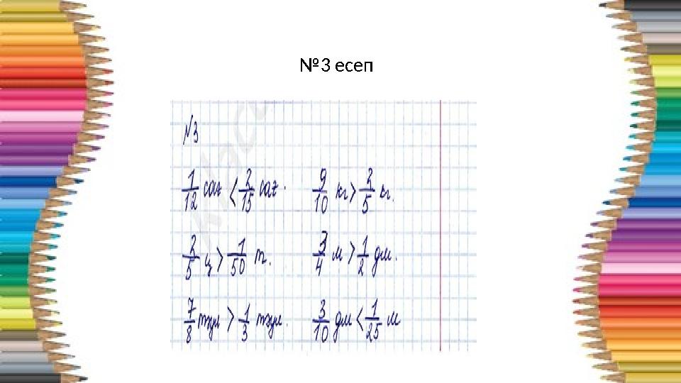 №3 есеп
