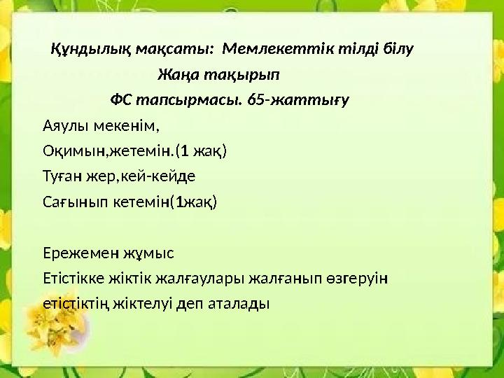 Құндылық мақсаты: Мемлекеттік тілді білу Жаңа тақырып ФС тапсырмасы. 65-жаттығу