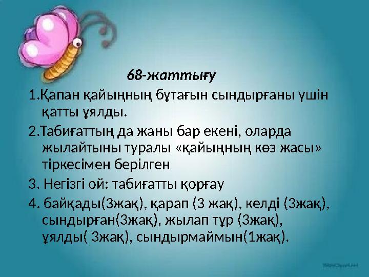 68-жаттығу 1.Қапан қайыңның бұтағын сындырғаны үшін қатты ұялды. 2.Табиғаттың да жаны бар екені, ола