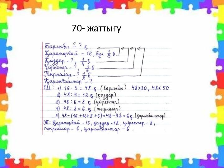 70- жаттығу