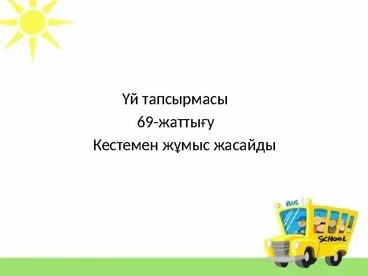 Үй тапсырмасы 69-жаттығу Кестемен жұмыс жасайды