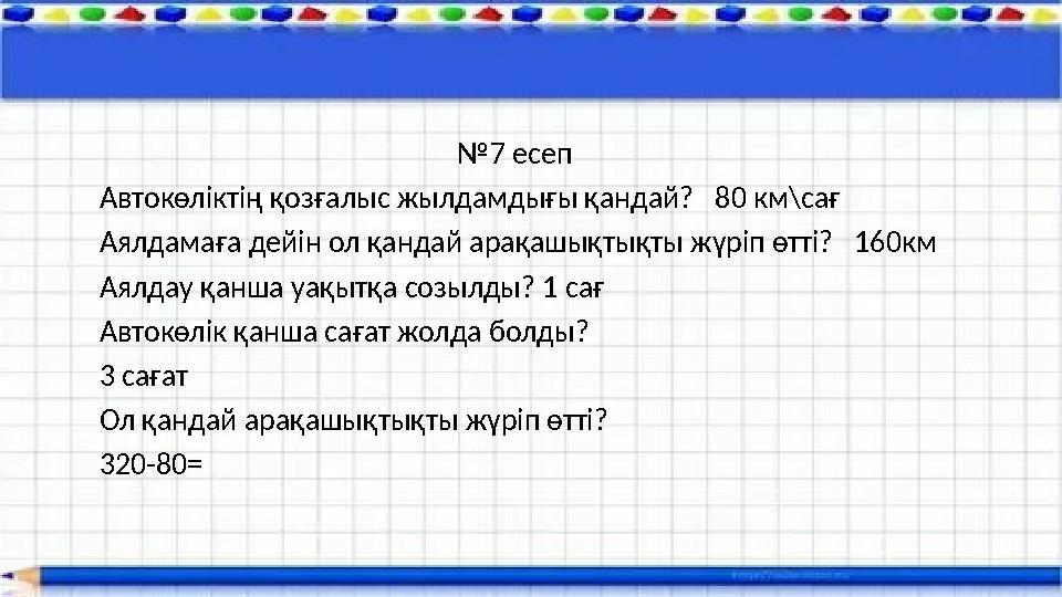 №7 есеп Автокөліктің қозғалыс жылдамдығы қандай? 80 км\сағ Аялдамаға дейін о