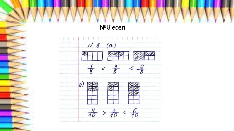 №8 есеп