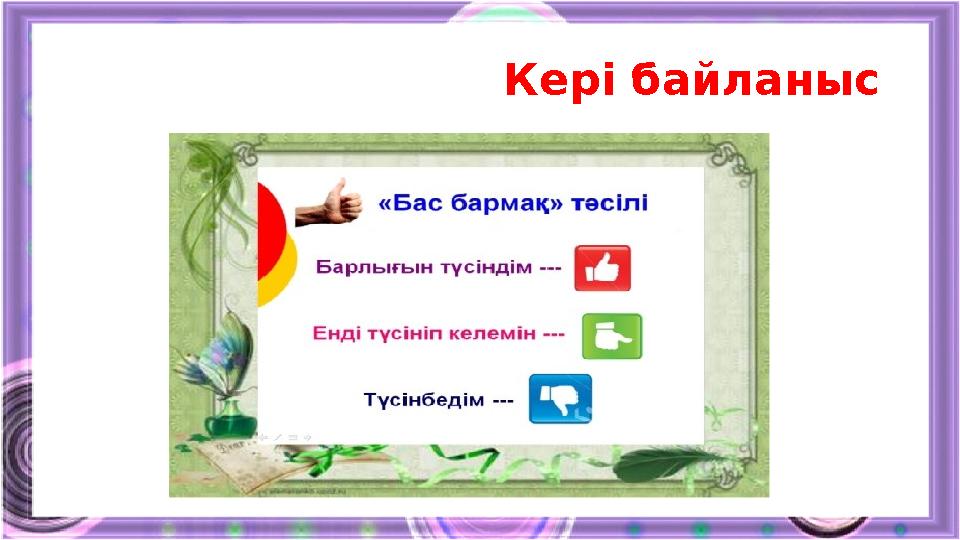 Кері байланыс