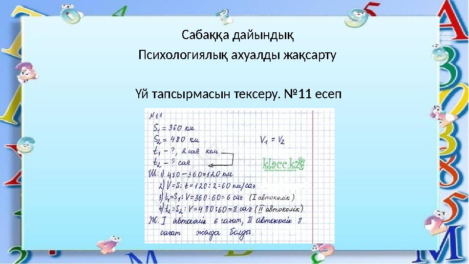 Сабаққа дайындық Психологиялық ахуалды жақсарту