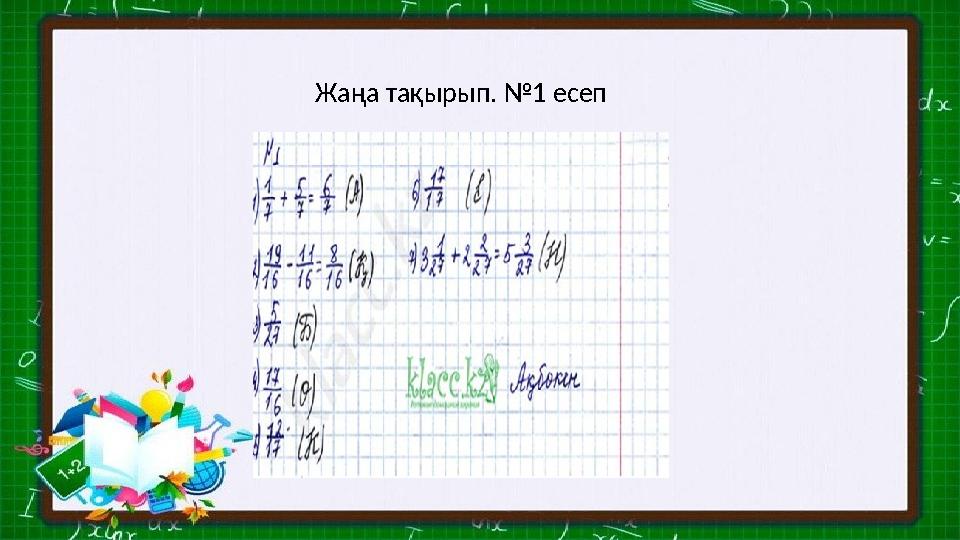 Жаңа тақырып. №1 есеп