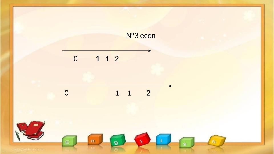 №3 есеп 0 1 1 2 0 1 1 2