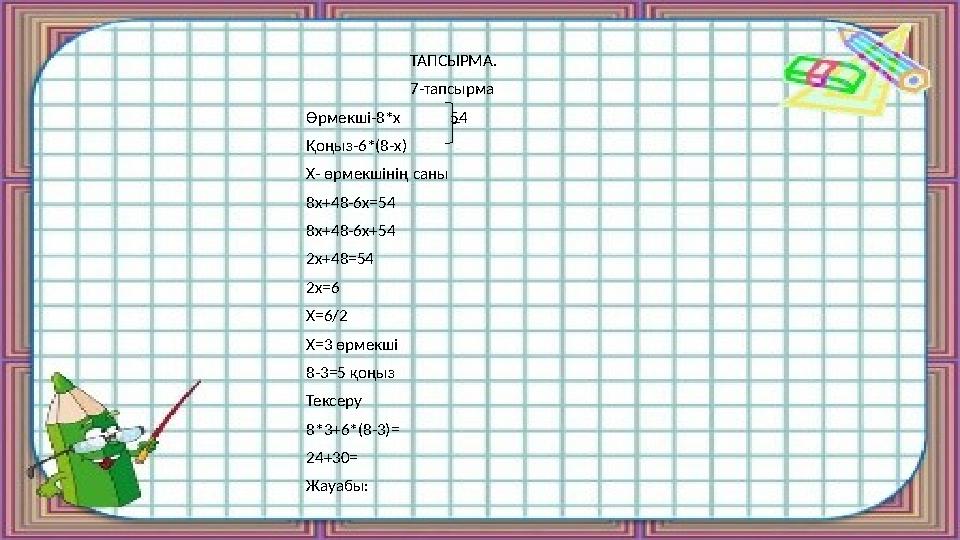 ТАПСЫРМА. 7-тапсырма Өрмекші-8*х 54 Қоңыз-6*(8-х) Х- өрмекшінің