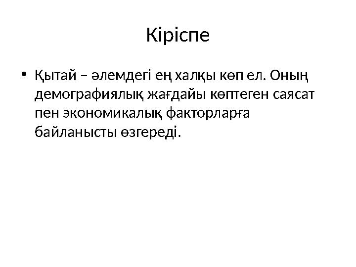 Кіріспе •Қытай – әлемдегі ең халқы көп ел. Оның демографиялық жағдайы көптеген саясат пен экономикалық факторларға байланысты