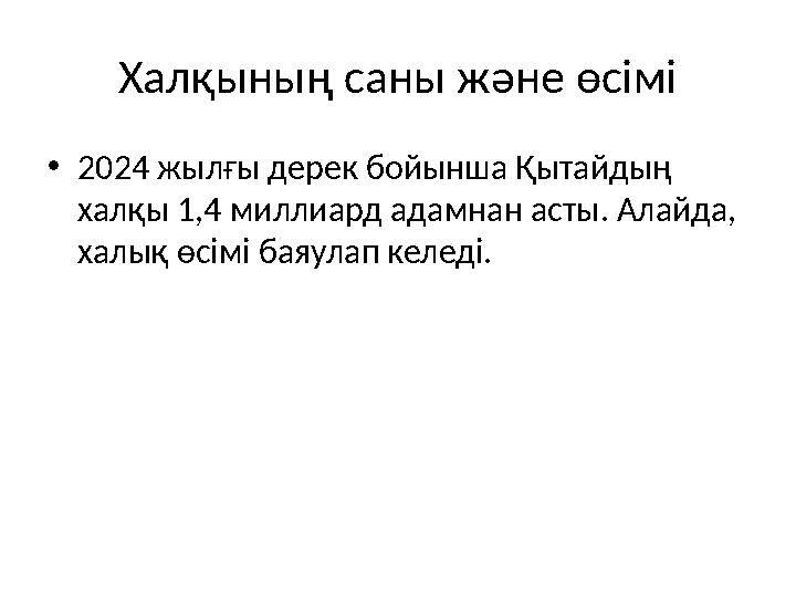 Халқының саны және өсімі •2024 жылғы дерек бойынша Қытайдың халқы 1,4 миллиард адамнан асты. Алайда, халық өсімі баяулап келед