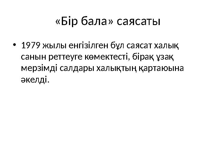 «Бір бала» саясаты •1979 жылы енгізілген бұл саясат халық санын реттеуге көмектесті, бірақ ұзақ мерзімді салдары халықтың қарт