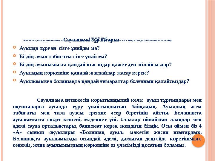 КЕРІ БАЙЛАНЫС МЕКТЕП ОҚУШЫЛАРЫНАН ЖӘНЕ АТА-АНАЛАРДАН «БОЛАШАҚ АУЫЛ» ТУРАЛЫ ОЙЛАРЫН БІЛУ МАҚСАТЫНДА САУАЛНАМАЛАР АЛЫНДЫ КЕРІ БАЙЛАНЫС МЕКТЕП ОҚУШЫЛАРЫНАН ЖӘНЕ АТА-АНАЛАРДАН «БОЛАШАҚ АУЫЛ» ТУРАЛЫ ОЙЛАРЫН БІЛУ МАҚСАТЫНДА САУАЛНАМАЛАР АЛЫНДЫ