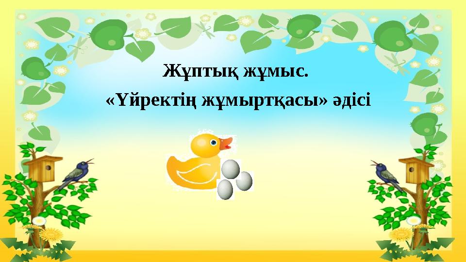 Жұптық жұмыс. «Үйректің жұмыртқасы» әдісі