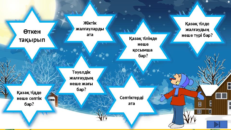 Өткен тақырып Жіктік жалғауларды ата Қазақ тілінде неше қосымша бар? Қазақ тілде жалғаудың неше түрі бар? Т