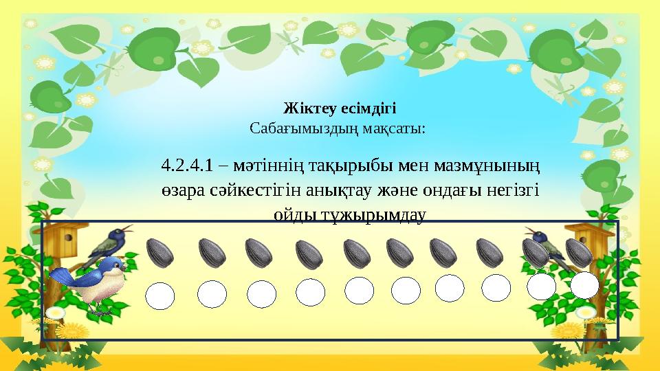 Жіктеу есімдігі Сабағымыздың мақсаты: 4.2.4.1 – мәтіннің тақырыбы мен мазмұнының өзара сәйкестігін анықтау және ондағы негізгі