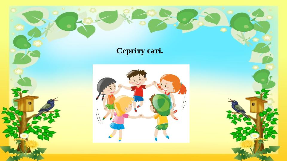 Сергіту сәті.