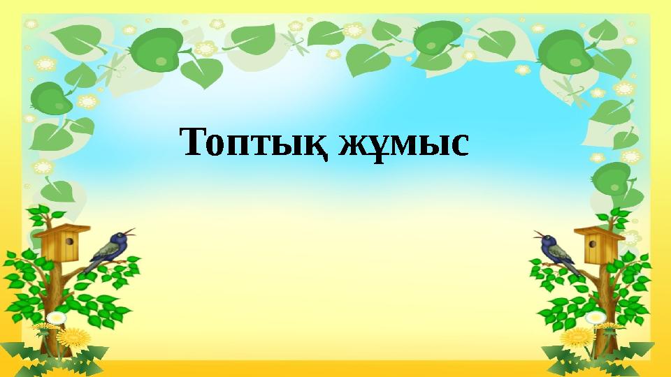 Топтық жұмыс