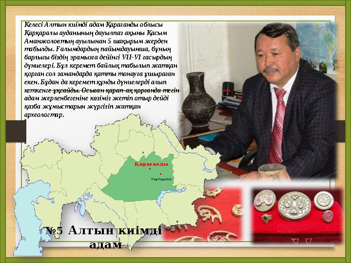 Қарағанды Қарқаралы . . Келесі Алтын киімді адам Қарағанды облысы Қарқаралы ауданының дауылпаз ақыны Қасым Аманжоловтың ауылы